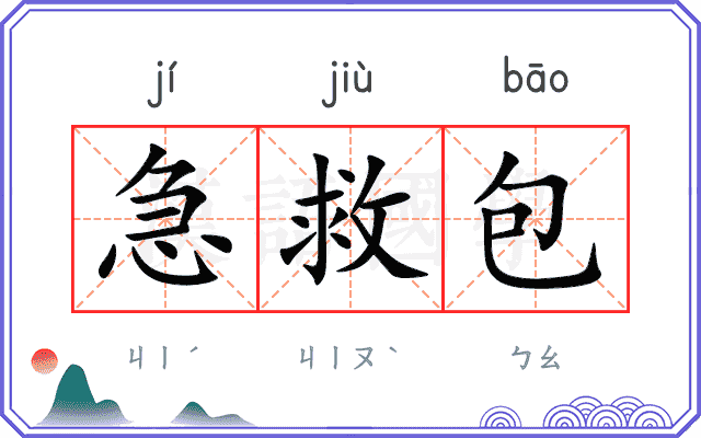 急救包