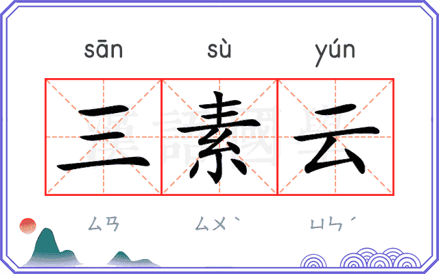 三素云