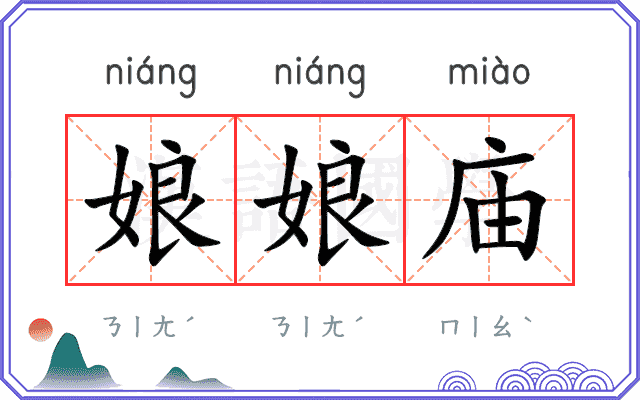 娘娘庙
