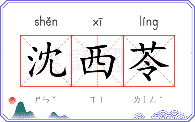 沈西苓