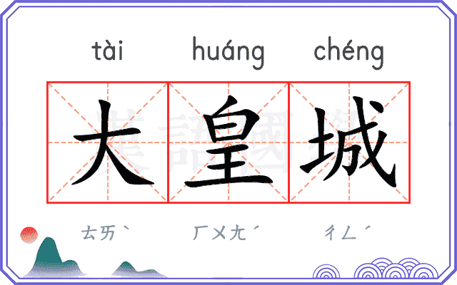 大皇城