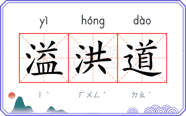 溢洪道