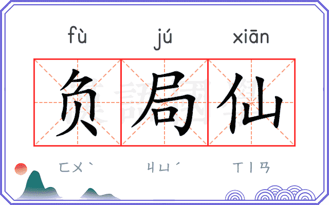负局仙