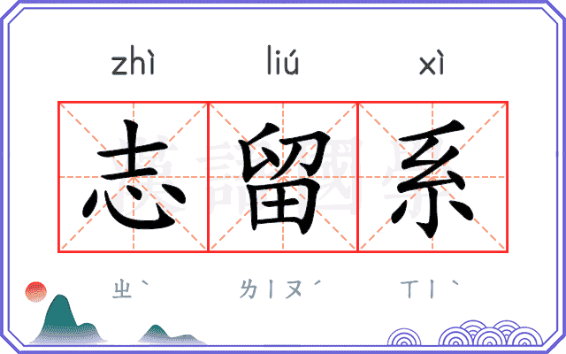 志留系