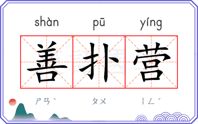 善扑营