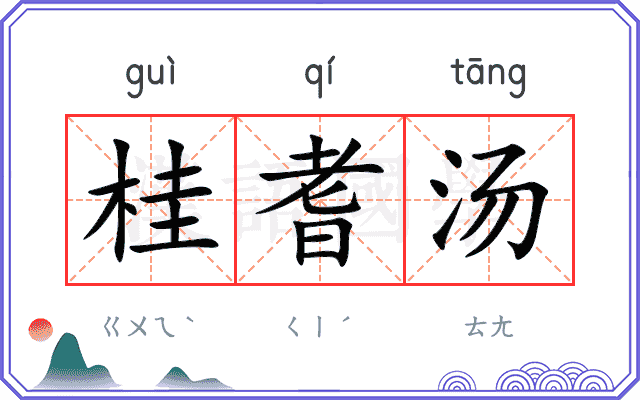 桂耆汤