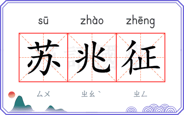 苏兆征