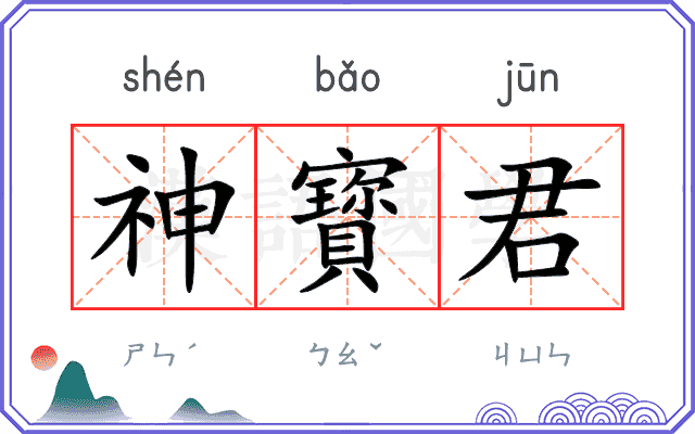 神寳君