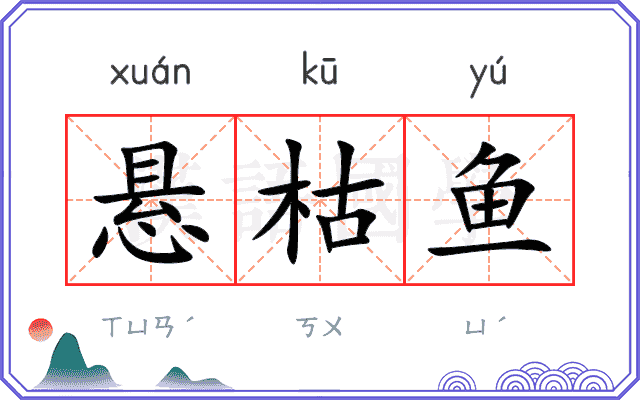 悬枯鱼