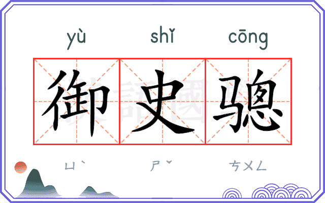 御史骢