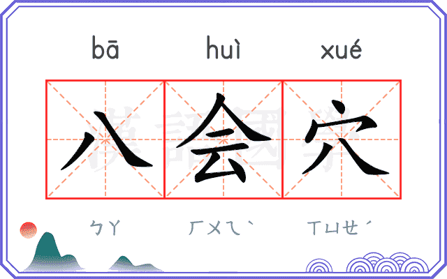 八会穴