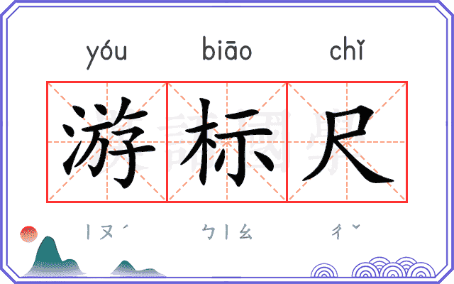 游标尺