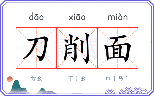 刀削面