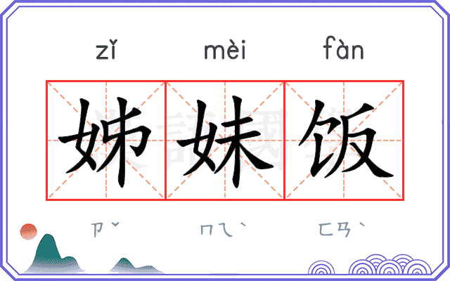 姊妹饭