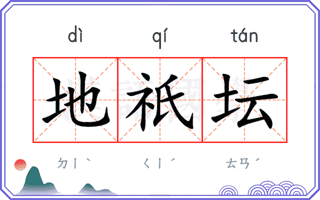 地祇坛