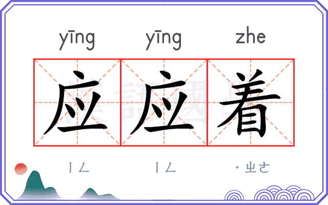 应应着