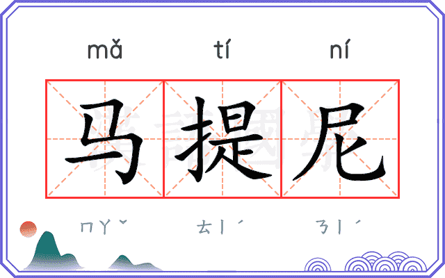 马提尼