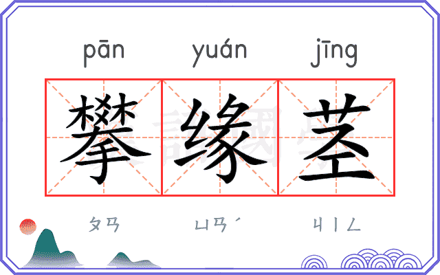 攀缘茎