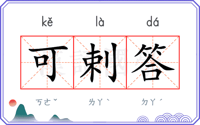 可剌答