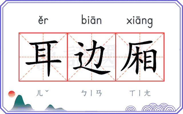 耳边厢