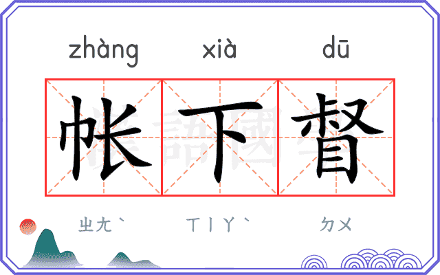 帐下督