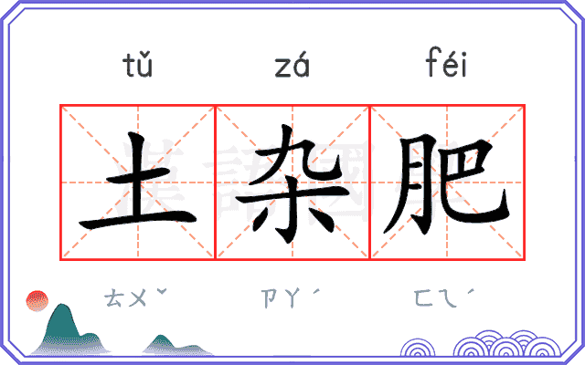 土杂肥