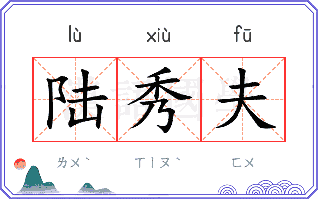 陆秀夫