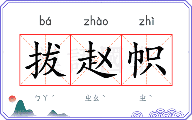 拔赵帜
