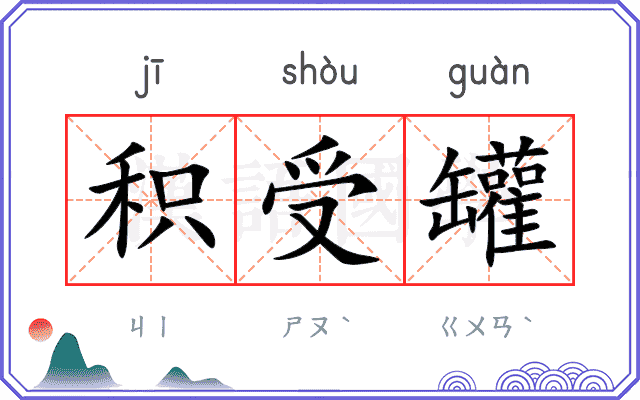 积受罐