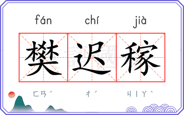 樊迟稼
