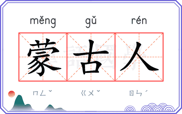 蒙古人