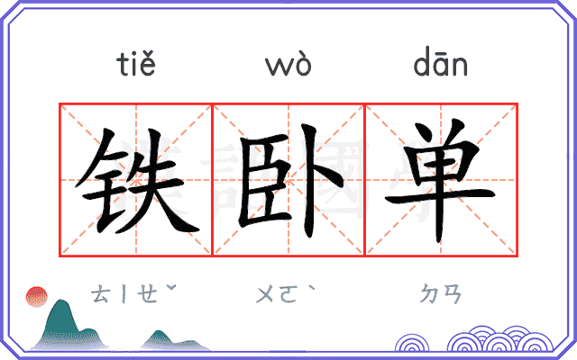 铁卧单