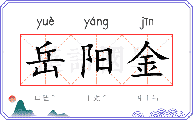 岳阳金