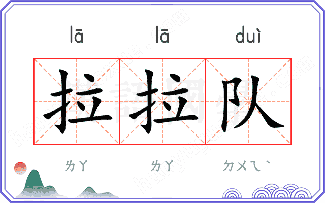 拉拉队