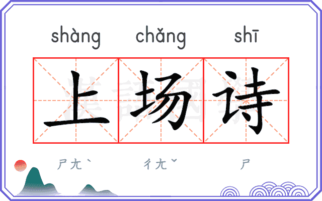 上场诗