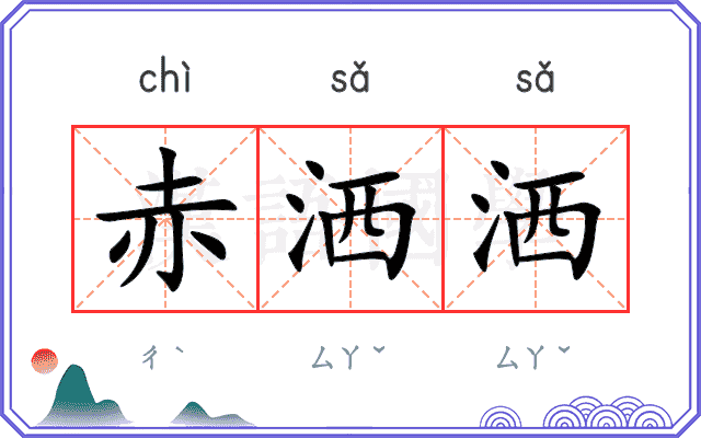赤洒洒