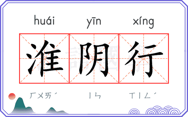 淮阴行