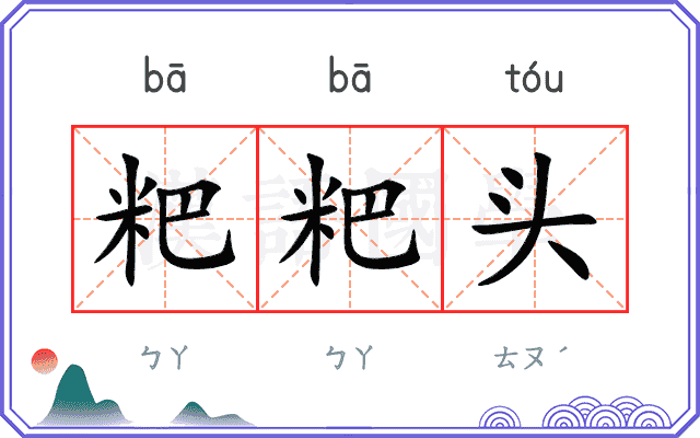 粑粑头