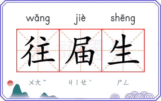 往届生