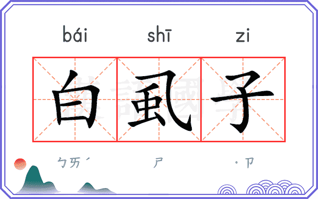 白虱子