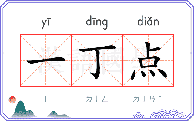 一丁点