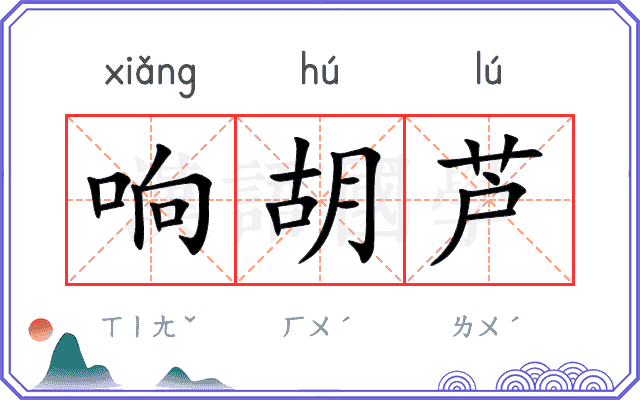 响胡芦