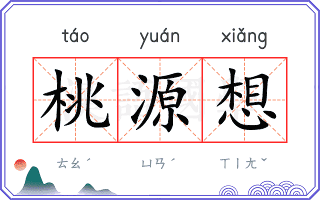 桃源想