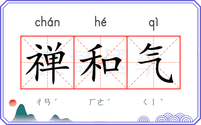 禅和气
