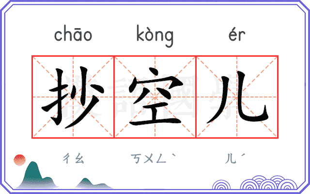 抄空儿