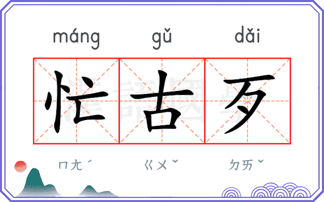 忙古歹