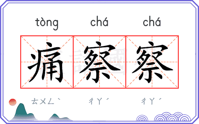 痛察察
