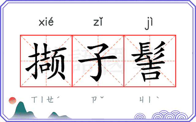 撷子髻
