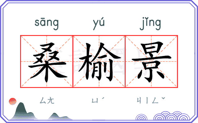 桑榆景