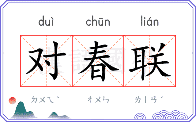 对春联